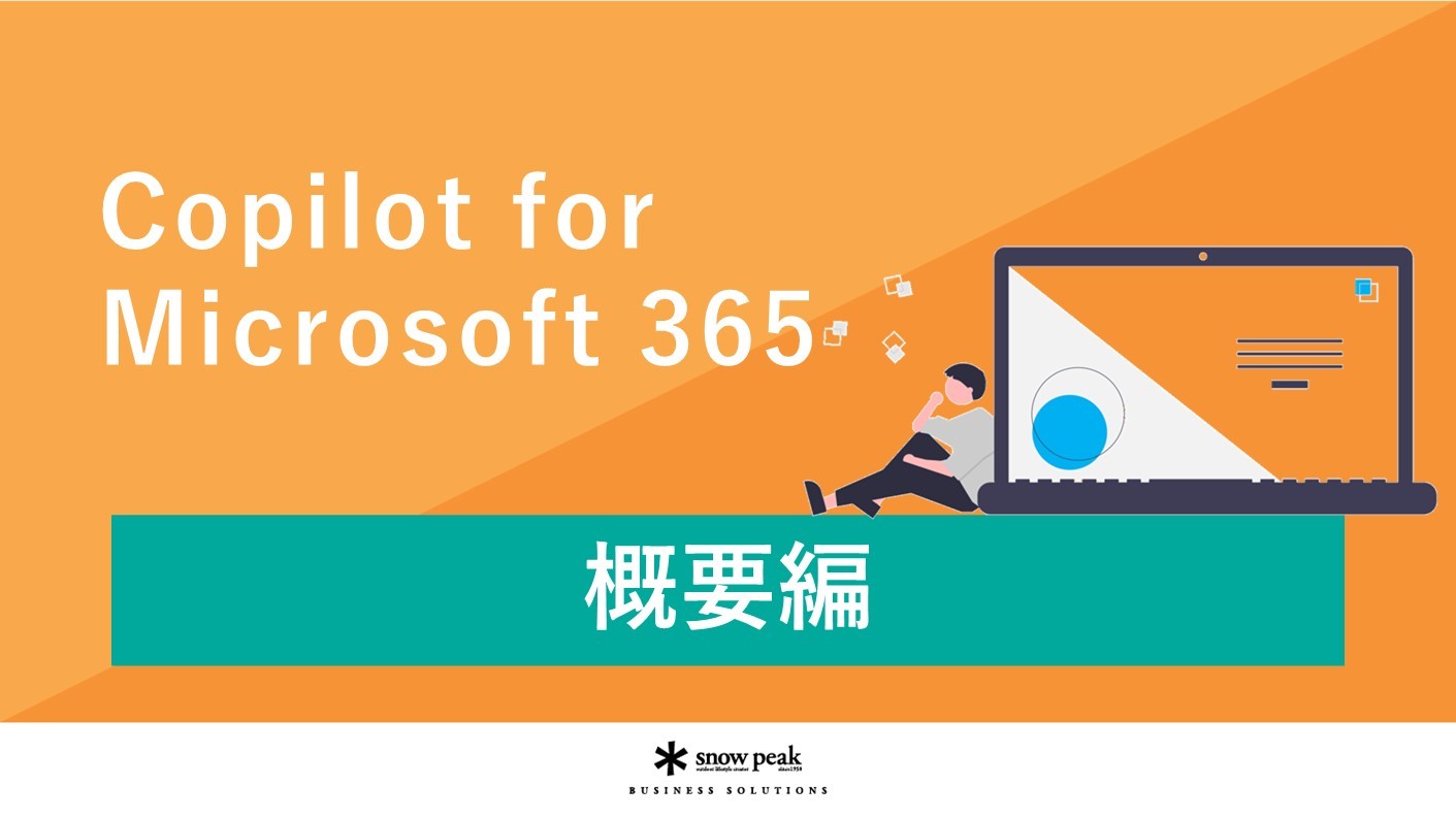 Copilot for Microsoft 365
- 概要編 -