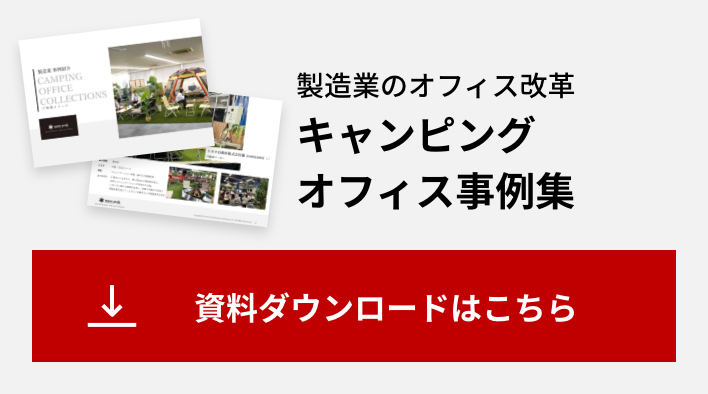 キャンピングオフィス事例集