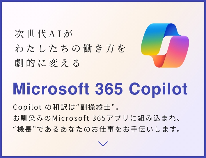 次世代AIがわたしたちの働き方を劇的に変える Microsoft 365 Copilot