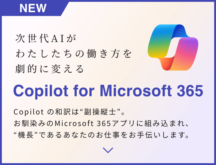 次世代AIがわたしたちの働き方を劇的に変える Copilot for Microsoft 365