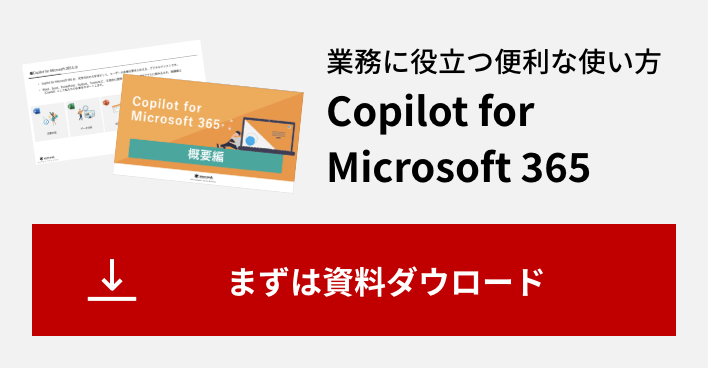 業務に役立つ便利な使い方がよくわかる Copilot for Microsoft 365 まずは資料ダウンロード