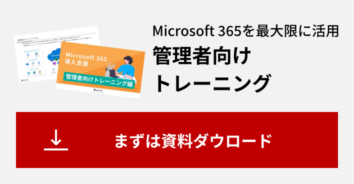 Microsoft365を最大限に活用　管理者向けトレーニング　まずは資料ダウンロード