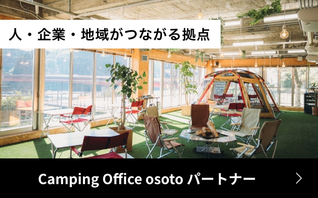 Camping Office osoto パートナー