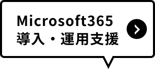 Microsoft365導入・運用支援