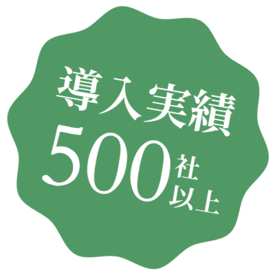 導入実績200社以上