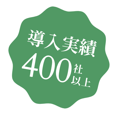 導入実績200社以上