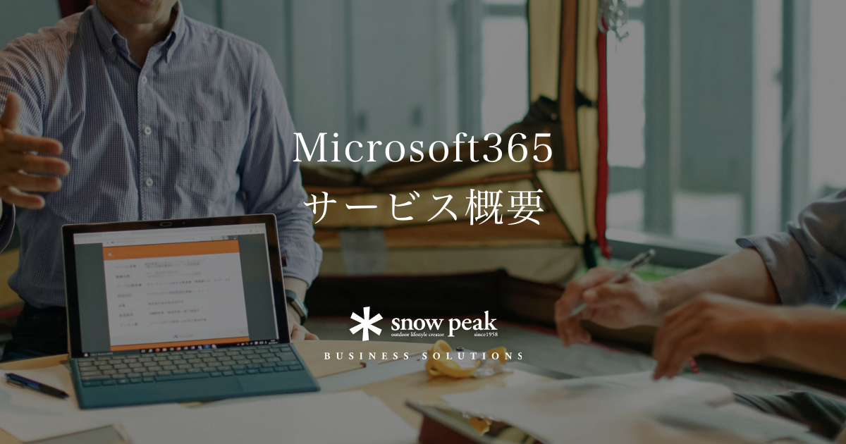     Microsoft365のサービス紹介ページ
