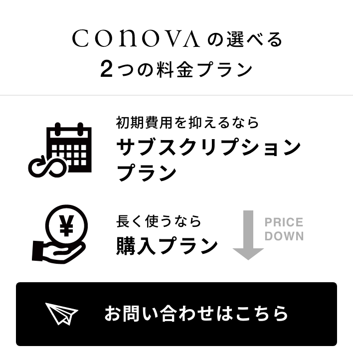 CONOVAの選べる2つの料金プラン