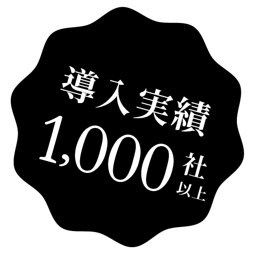 導入実績1,000社