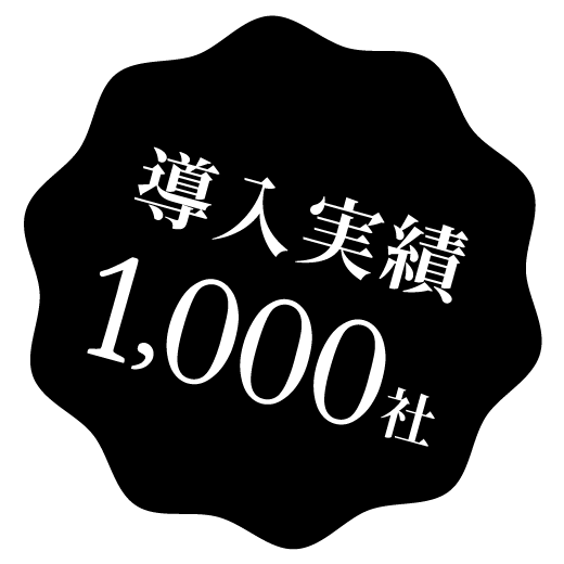 導入実績1,000社