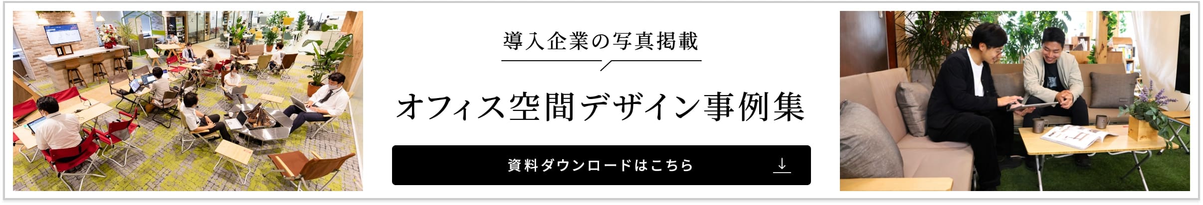 オフィス空間デザイン事例集