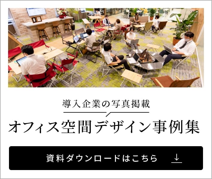 オフィス空間デザイン事例集