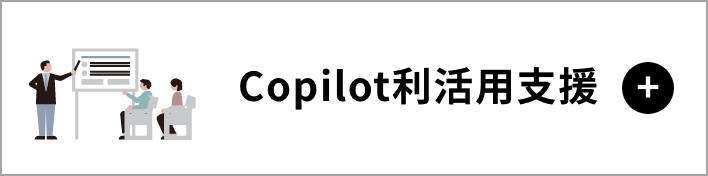 Copilot利活用支援