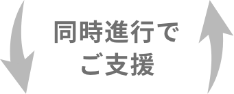 同時進行でご支援