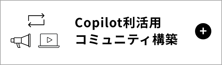 Copilot利活用コミュニティ構築