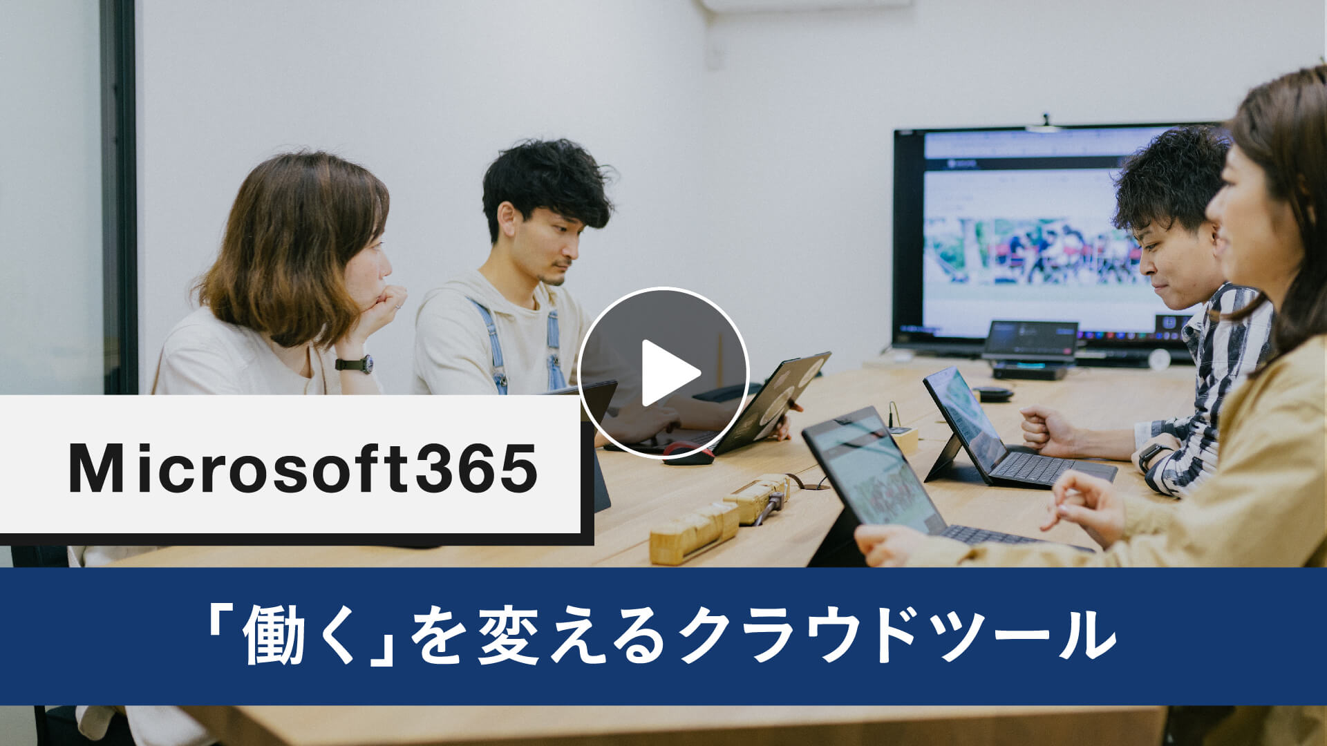 Microsoft365 「働く」を変えるクラウドツール