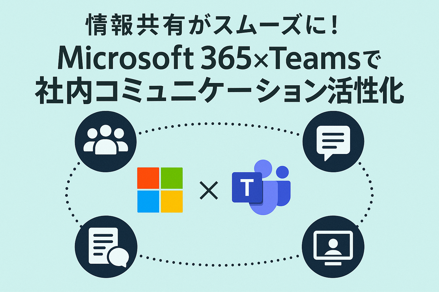 情報共有がスムーズに！
Microsoft 365×Teamsで社内コミュニケーション活性化