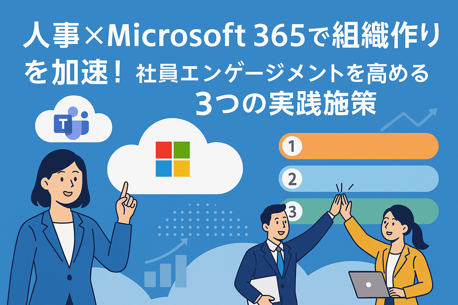 人事×Microsoft 365で組織作りを加速！
社員エンゲージメントを高める3つの実践施策