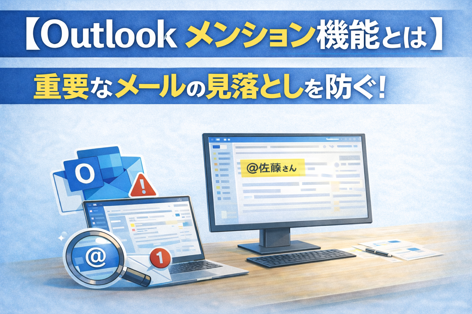 【Outlook メンション機能とは】
重要なメールの見落としを防ぐ！活用方法を画像付きで解説