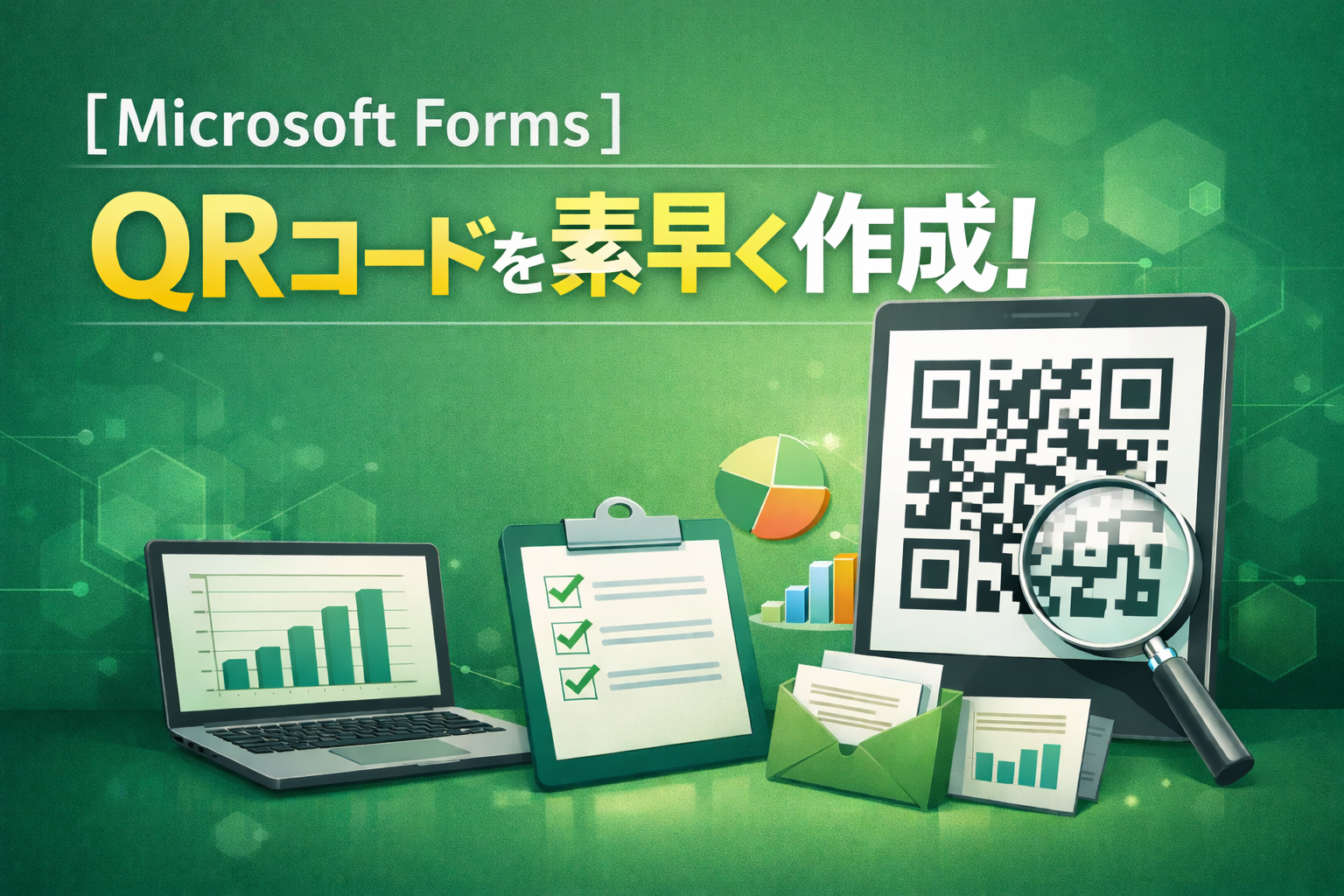 【Microsoft Forms】QRコードを素早く作成！
セミナーや社内アンケート集計を効率化する方法