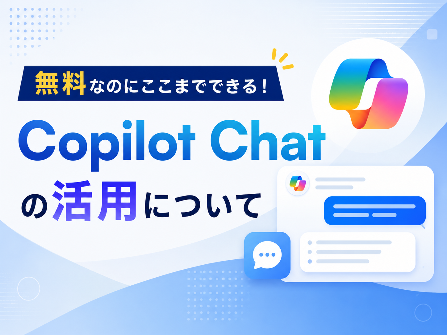 無料なのにここまでできる！
Copilot Chatの活用について