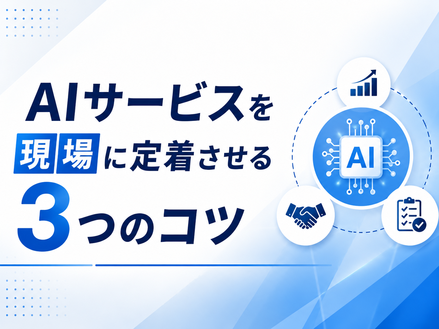 AIサービスを現場に定着させる3つのコツ