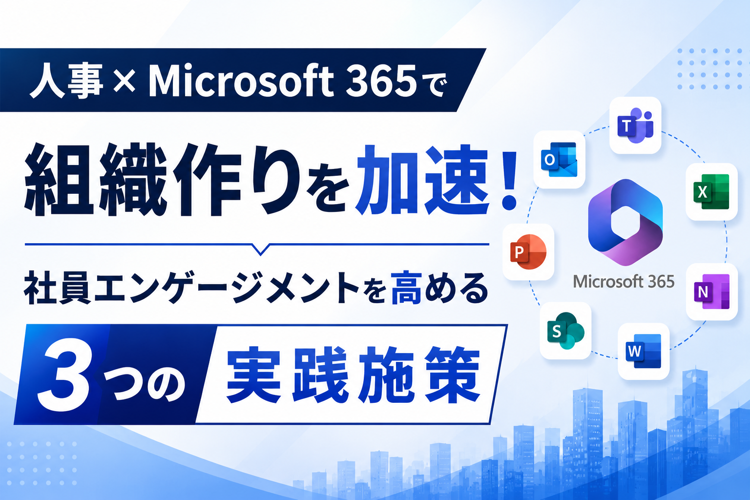 人事×Microsoft 365で組織作りを加速！
社員エンゲージメントを高める3つの実践施策