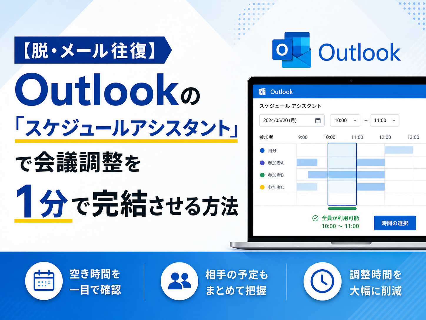 【脱・メール往復】
Outlookの「スケジュールアシスタント」で会議調整を1分で完結させる方法