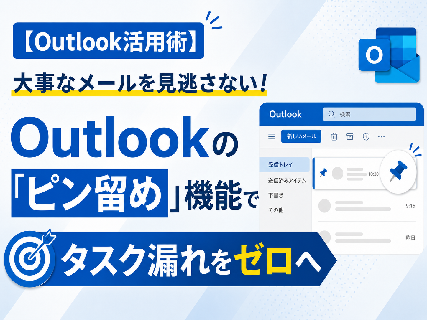 【Outlook活用術】大事なメールを見逃さない！
Outlookの「ピン留め」機能でタスク漏れをゼロへ