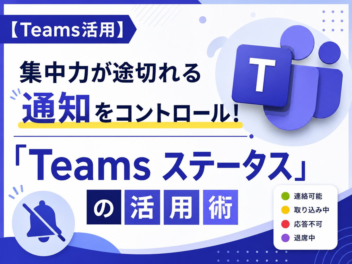 【Teams活用】集中力が途切れる通知をコントロール！
「Teams ステータス」の活用術