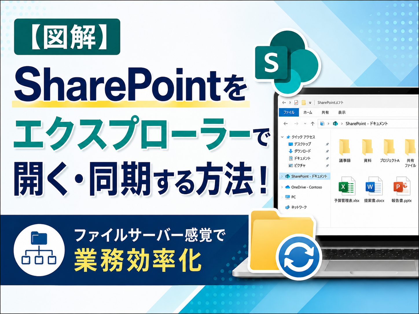 【図解】SharePointをエクスプローラーで開く・同期する方法！
ファイルサーバー感覚で業務効率化