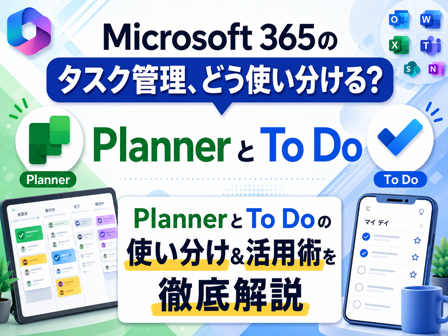 Microsoft 365のタスク管理、どう使い分ける？
PlannerとTo Doの使い分け＆活用術を徹底解説