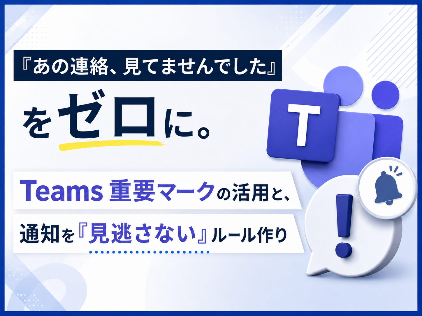 『あの連絡、見てませんでした』をゼロに。
Teams 重要マークの活用と、通知を『見逃さない』ルール作り