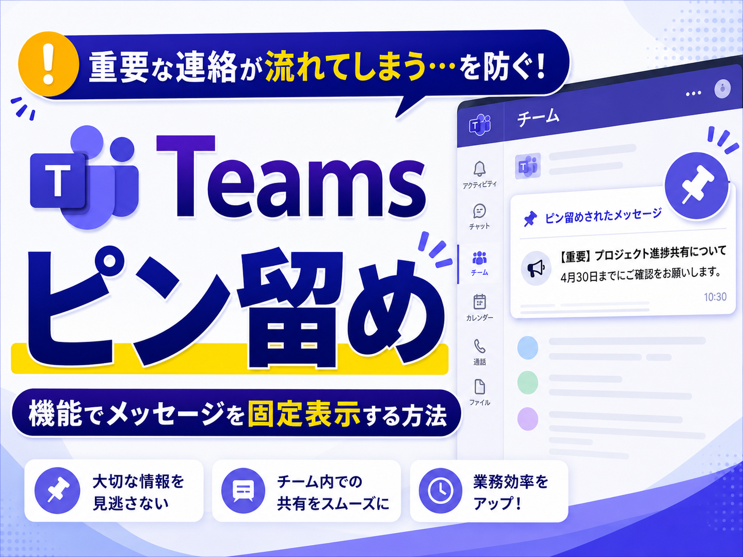 重要な連絡が流れてしまう…を防ぐ！
「Teams ピン留め」機能でメッセージを固定表示する方法