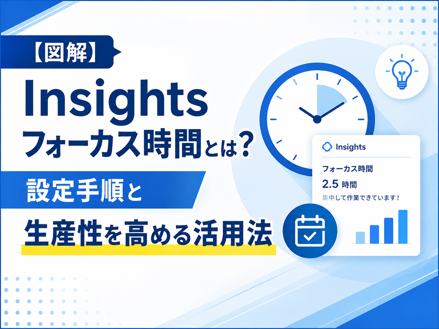 【図解】Insights フォーカス時間とは？
設定手順と生産性を高める活用法
