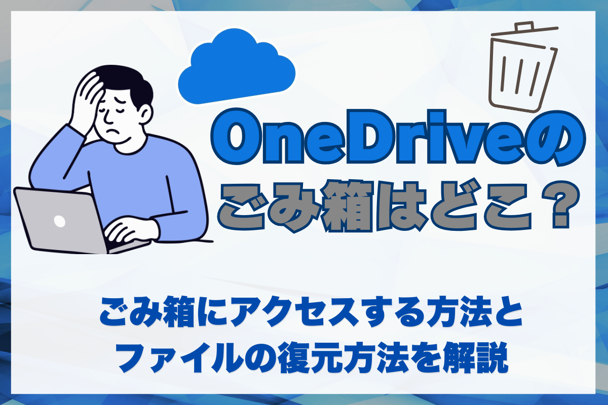 OneDriveのごみ箱はどこで確認できる？
ファイルを削除したときの復元方法を解説
