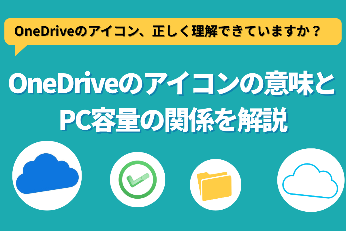 エクスプローラーに表示されるOneDriveのアイコンの意味は？
「空き領域を増やす」機能でPCの容量を節約