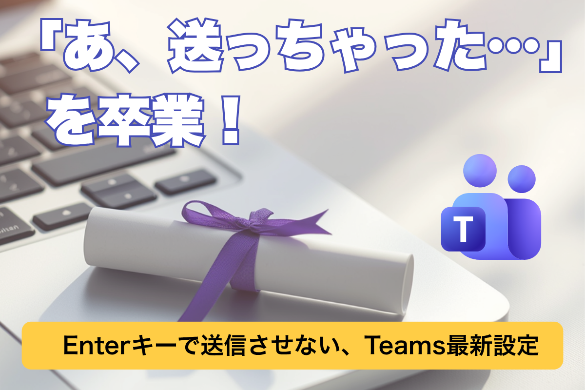 【最新機能】Teamsチャットのうっかり送信はもう卒業！
Enterキー入力時の動作を変更する設定を紹介