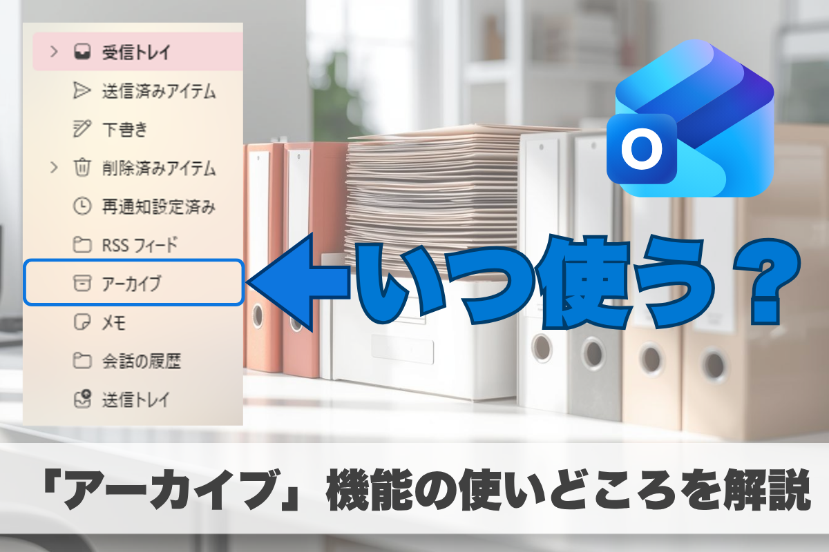 Outlookの「アーカイブ」フォルダーとは？
受信トレイを整理するコツを解説