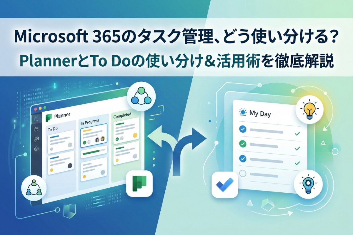 Microsoft 365のタスク管理、どう使い分ける？
PlannerとTo Doの使い分け＆活用術を徹底解説