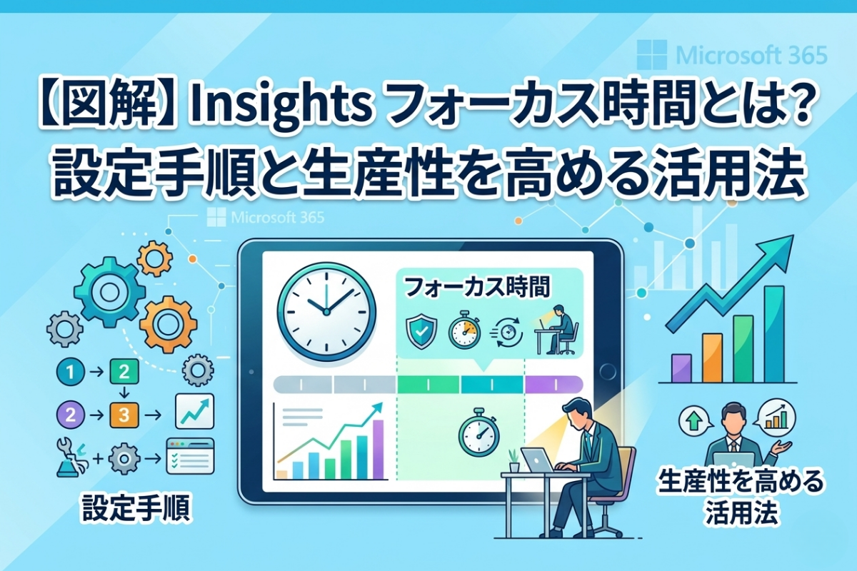 【図解】Insights フォーカス時間とは？
設定手順と生産性を高める活用法