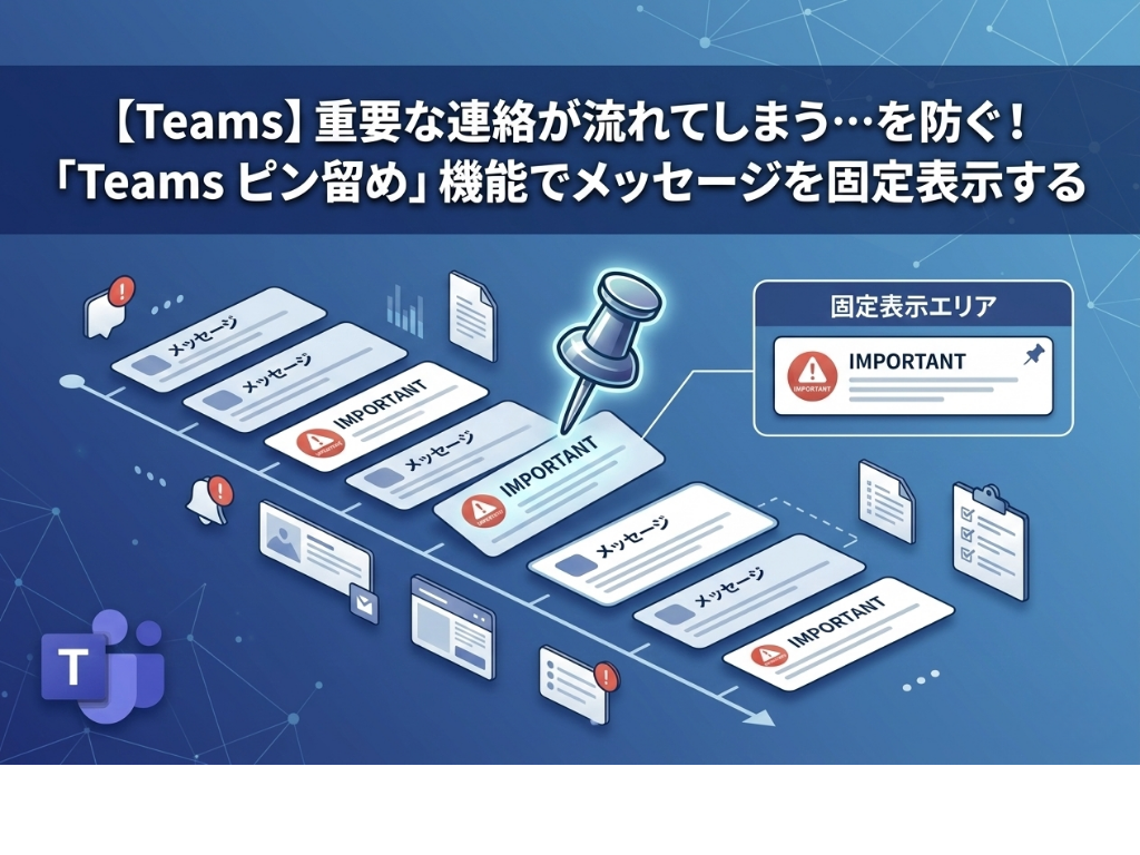 重要な連絡が流れてしまう…を防ぐ！
「Teams ピン留め」機能でメッセージを固定表示する方法
