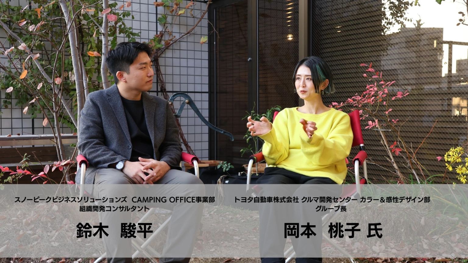 ＜対談＞
組織の距離感にどう向き合ったのか
焚火と対話から生まれた関係性の変化
トヨタ自動車株式会社 カラー＆感性デザイン部様