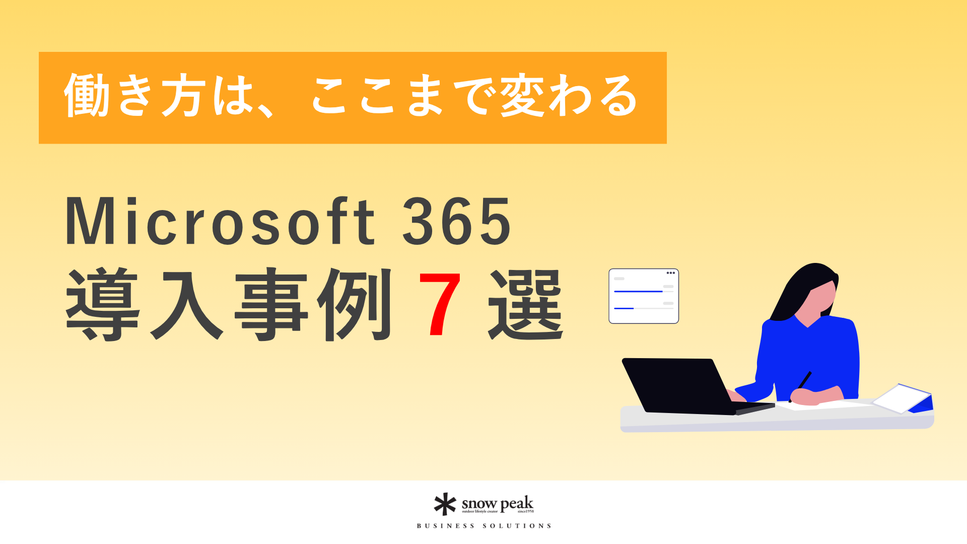 Microsoft 365 導入事例７選