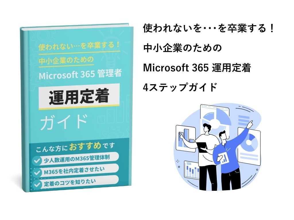 導入したのに使われない…を卒業する！
中小企業のためのMicrosoft 365 管理者
運用定着ガイド（4ステップ）
