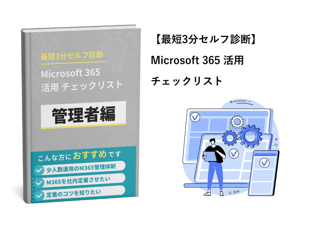 Microsoft 365 活用チェックリスト
管理者編｜最短3分セルフ診断