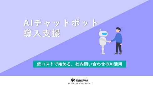 AIチャットボット　- 導入支援 -