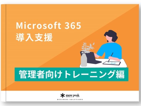 Microsoft 365導入支援
- 管理者向けトレーニング編 -