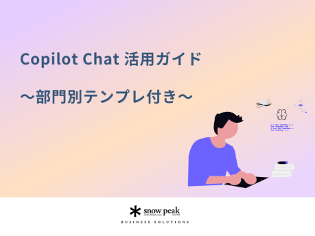 Copilot Chat 活用ガイド
- 部門別テンプレ付き -