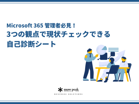 Microsoft 365 管理者必見！ 
3つの観点で現状チェックできる
自己診断シート